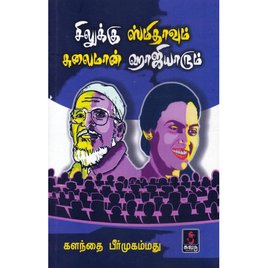 சிலுக்கு ஸ்மிதாவும் சுலைமான் ஹாஜியாரும்