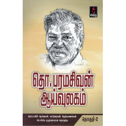 தொ.பரமசிவன் ஆய்வுலகம் (இரண்டு தொகுதிகள்) HB 	 தொ.பரமசிவன் ஆய்வுலகம் (இரண்டு தொகுதிகள்) HB