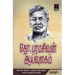 தொ.பரமசிவன் ஆய்வுலகம் (இரண்டு தொகுதிகள்) PB தொ.பரமசிவன் ஆய்வுலகம் (இரண்டு தொகுதிகள்) PB