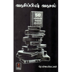 வாசிப்பின் வாசல்