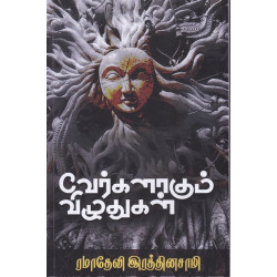 வேர்களாகும் விழுதுகள்