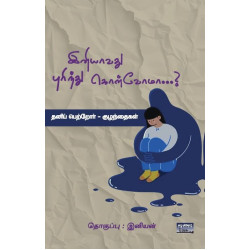 இனியாவது புரிந்து கொள்வோமா? தனிப் பெற்றோர் - குழந்தைகள் இனியாவது புரிந்து கொள்வோமா? தனிப் பெற்றோர் - குழந்தைகள்