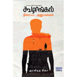 கூழாங்கல் திரைப்பட அனுபவங்கள் கூழாங்கல் திரைப்பட அனுபவங்கள்