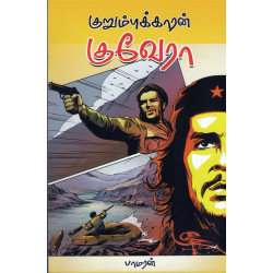 குறும்புக்காரன் குவேரா
