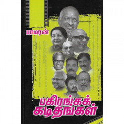  பகிரங்கக் கடிதங்கள்