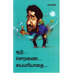 சூடு...சொரணை...சுயமரியாதை சூடு...சொரணை...சுயமரியாதை