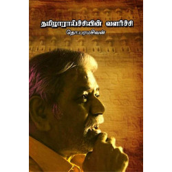 தமிழாராய்ச்சியின் வளர்ச்சி