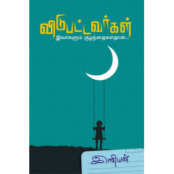 விடுபட்டவர்கள்: இவர்களும் குழந்தைகள்தான் விடுபட்டவர்கள்: இவர்களும் குழந்தைகள்தான்
