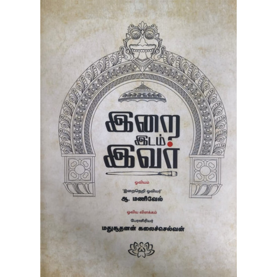 இறை இடம் இவர்