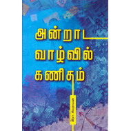 அன்றாட வாழ்வில் கணிதம் (பாகம் 1)