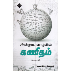 அன்றாட வாழ்வில் கணிதம் (பாகம் 2) அன்றாட வாழ்வில் கணிதம் (பாகம் 2)