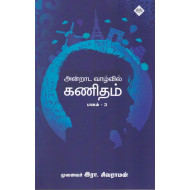 அன்றாட வாழ்வில் கணிதம் (பாகம் 3)