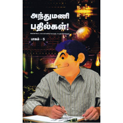 அந்துமணி பதில்கள் (பாகம் - 5) அந்துமணி பதில்கள் (பாகம் - 5)