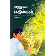 அந்துமணி பதில்கள் (பாகம் - 2)