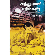 அந்துமணி பதில்கள் (பாகம் - 3)
