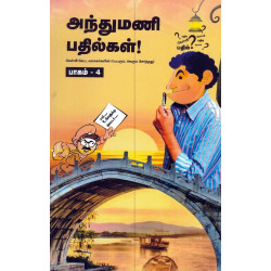 அந்துமணி பதில்கள் (பாகம் - 4) அந்துமணி பதில்கள் (பாகம் - 4)