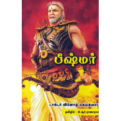 பீஷ்மர் பீஷ்மர்