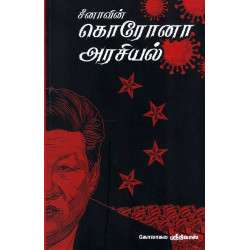 சீனாவின் கொரோனா அரசியல்