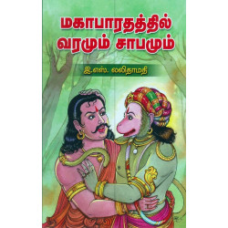 மகாபாரதத்தில் வரமும் சாபமும் மகாபாரதத்தில் வரமும் சாபமும்