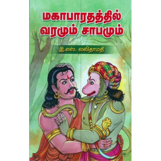 மகாபாரதத்தில் வரமும் சாபமும்