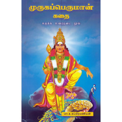 முருகப்பெருமான் கதை 