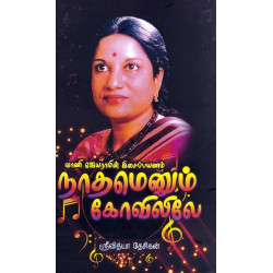 நாதமெனும் கோவிலிலே (வாணி ஜெயராமின் இசைப்பயணம்) நாதமெனும் கோவிலிலே (வாணி ஜெயராமின் இசைப்பயணம்)