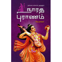 நல்லன எல்லாம் அருளும் நாரத புராணம் நல்லன எல்லாம் அருளும் நாரத புராணம்