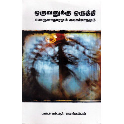 ஒருவனுக்கு ஒருத்தி பொருளாதாரமும் கலாச்சாரமும்