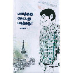 பார்த்தது கேட்டது படித்தது (பாகம் 1) பார்த்தது கேட்டது படித்தது (பாகம் 1)