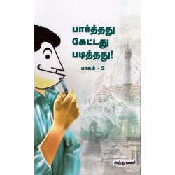 பார்த்தது கேட்டது படித்தது (பாகம் 2) பார்த்தது கேட்டது படித்தது (பாகம் 2)