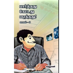 பார்த்தது கேட்டது படித்தது (பாகம் 3) பார்த்தது கேட்டது படித்தது (பாகம் 3)