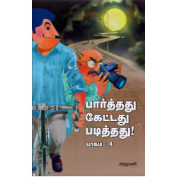 பார்த்தது கேட்டது படித்தது (பாகம் 4) பார்த்தது கேட்டது படித்தது (பாகம் 4)