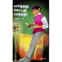 பார்த்தது கேட்டது படித்தது (பாகம் 5) பார்த்தது கேட்டது படித்தது (பாகம் 5)