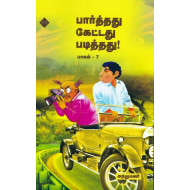 பார்த்தது கேட்டது படித்தது (பாகம் 7)