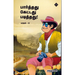 பார்த்தது கேட்டது படித்தது (பாகம் 8) பார்த்தது கேட்டது படித்தது (பாகம் 8)