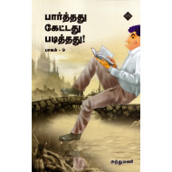 பார்த்தது கேட்டது படித்தது (பாகம் 9)