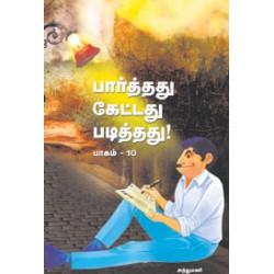 பார்த்தது கேட்டது படித்தது (பாகம் 10) பார்த்தது கேட்டது படித்தது (பாகம் 10)