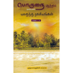 பொருநை ஆற்றில் புதைந்த ரகசியங்கள் (பாகம் - 2)  பொருநை ஆற்றில் புதைந்த ரகசியங்கள் (பாகம் - 2)