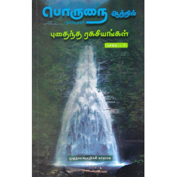 பொருநை ஆற்றில் புதைந்த ரகசியங்கள் (பாகம் - 1) பொருநை ஆற்றில் புதைந்த ரகசியங்கள் (பாகம் - 1)