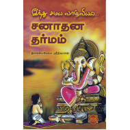 சனாதன தர்மம்