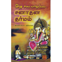 சனாதன தர்மம் சனாதன தர்மம்