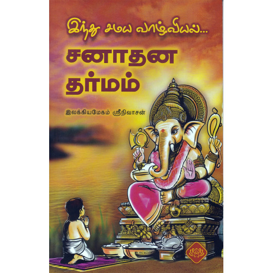 சனாதன தர்மம்