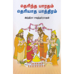 தெரிந்த பாரதம் தெரியாத பாத்திரம்