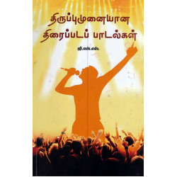 திருப்புமுனையான திரைப்படப் பாடல்கள் திருப்புமுனையான திரைப்படப் பாடல்கள்