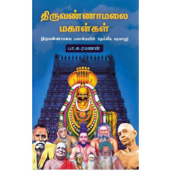 திருவண்ணாமலை மகான்கள்