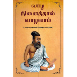 வாழ நினைத்தால் வாழலாம்