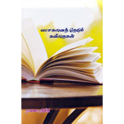 வாசகனைத் தேடும் கவிதைகள்