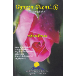 ரோஜா மொட்டு