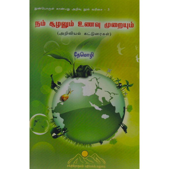 நம் சூழலும் உணவு முறையும்