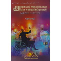 அறிவியல் அறிஞர்களும் அரிய கண்டுபிடிப்புகளும் அறிவியல் அறிஞர்களும் அரிய கண்டுபிடிப்புகளும்
